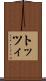トッツィ Scroll