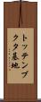 トッテンブクタ基地 Scroll