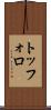 トッフォロ Scroll