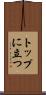 トップに立つ Scroll