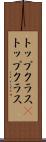 トップクラス(P) Scroll