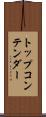 トップコンテンダー Scroll
