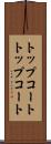 トップコート Scroll