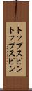 トップスピン Scroll