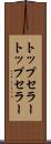 トップセラー Scroll