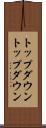 トップダウン Scroll