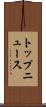 トップ・ニュース Scroll