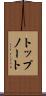 トップノート Scroll