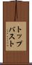 トップバスト Scroll