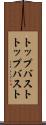 トップバスト Scroll