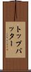 トップ・バッター Scroll