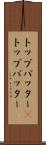 トップバッター(P) Scroll