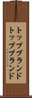 トップブランド Scroll