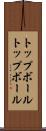トップボール Scroll