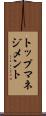 トップマネジメント Scroll