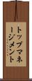 トップマネージメント Scroll