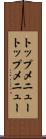 トップメニュー Scroll