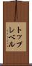 トップレベル Scroll