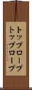 トップロープ Scroll