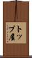 トップ屋 Scroll