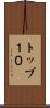 トップ１０ Scroll