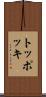 トッポッキ Scroll