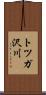 トツガ沢川 Scroll