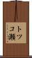 トツコ瀬 Scroll