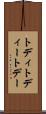 トディ Scroll