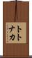 トトナカ Scroll