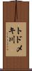 トドメキ川 Scroll