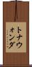 トナウォンダ Scroll