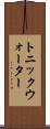 トニック・ウォーター Scroll