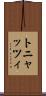 トニャッツィ Scroll