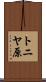 トニヤ原 Scroll
