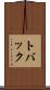 トバック Scroll