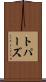 トパーズ Scroll