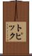 トピック Scroll