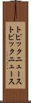 トピックニュース Scroll