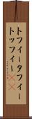 トフィー Scroll