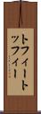 トフィー Scroll