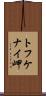 トフケナイ岬 Scroll