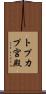 トプカプ宮殿 Scroll