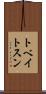 トベイトスン Scroll
