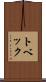 トベック Scroll