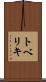 トベリキ Scroll