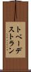 トベーデストラン Scroll