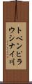トペンピラウシナイ川 Scroll