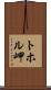 トホル岬 Scroll