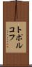 トポルコフ Scroll